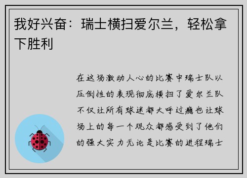 我好兴奋：瑞士横扫爱尔兰，轻松拿下胜利