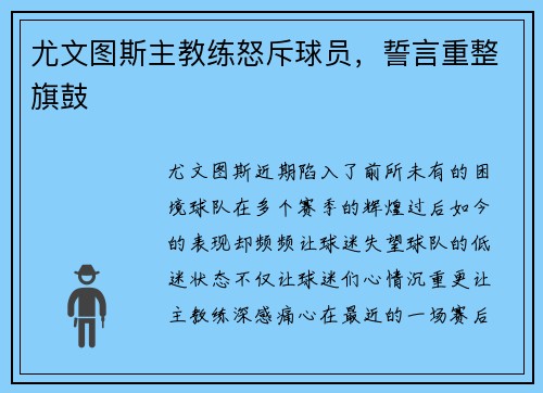 尤文图斯主教练怒斥球员，誓言重整旗鼓