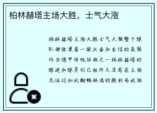 柏林赫塔主场大胜，士气大涨