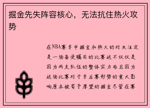 掘金先失阵容核心，无法抗住热火攻势