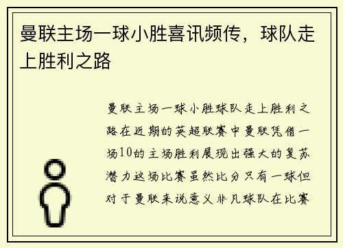 曼联主场一球小胜喜讯频传，球队走上胜利之路