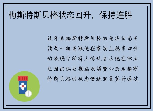 梅斯特斯贝格状态回升，保持连胜