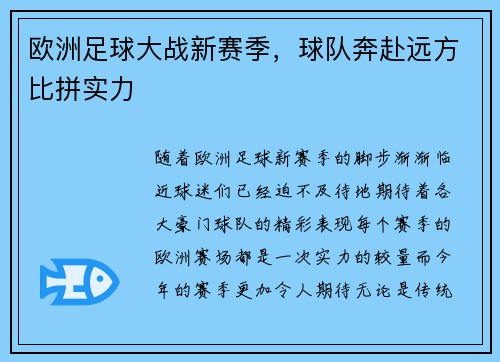 欧洲足球大战新赛季，球队奔赴远方比拼实力