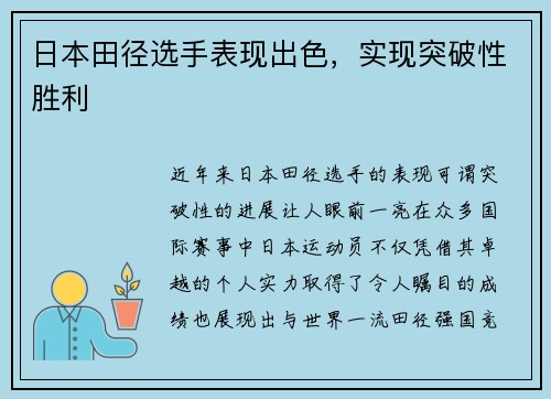 日本田径选手表现出色，实现突破性胜利