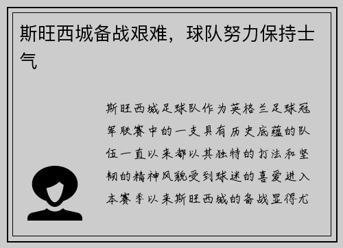 斯旺西城备战艰难，球队努力保持士气