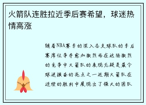 火箭队连胜拉近季后赛希望，球迷热情高涨