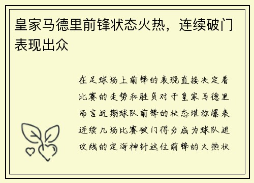 皇家马德里前锋状态火热，连续破门表现出众