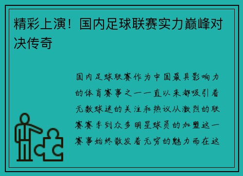 精彩上演！国内足球联赛实力巅峰对决传奇