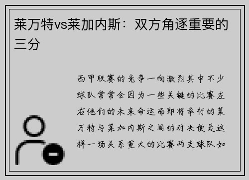 莱万特vs莱加内斯：双方角逐重要的三分