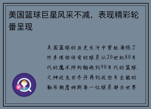 美国篮球巨星风采不减，表现精彩轮番呈现