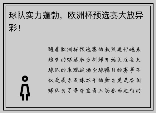 球队实力蓬勃，欧洲杯预选赛大放异彩！