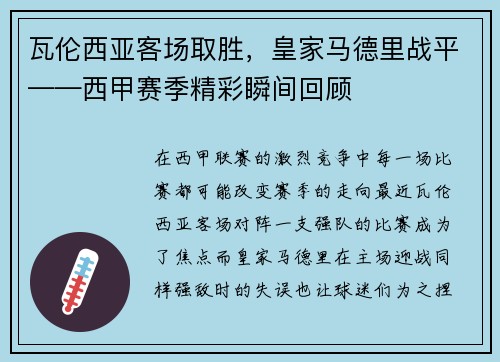 瓦伦西亚客场取胜，皇家马德里战平——西甲赛季精彩瞬间回顾