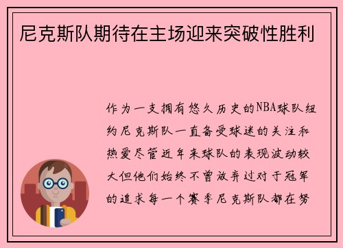 尼克斯队期待在主场迎来突破性胜利