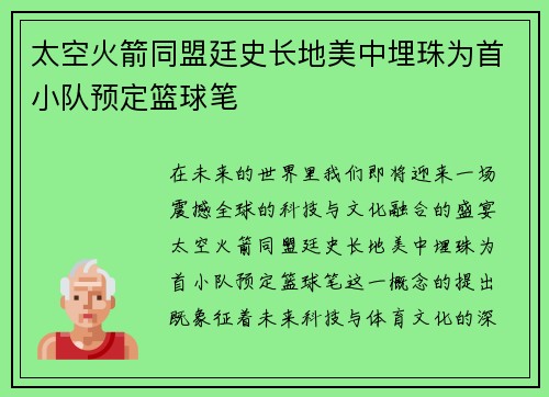太空火箭同盟廷史长地美中埋珠为首小队预定篮球笔