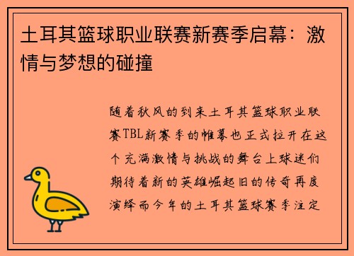 土耳其篮球职业联赛新赛季启幕：激情与梦想的碰撞