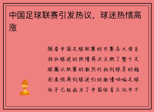 中国足球联赛引发热议，球迷热情高涨