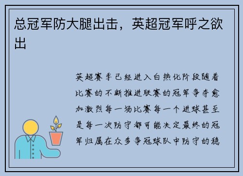 总冠军防大腿出击，英超冠军呼之欲出