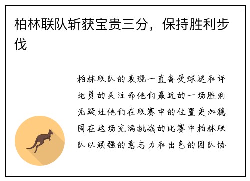 柏林联队斩获宝贵三分，保持胜利步伐