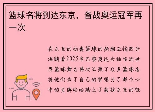 篮球名将到达东京，备战奥运冠军再一次