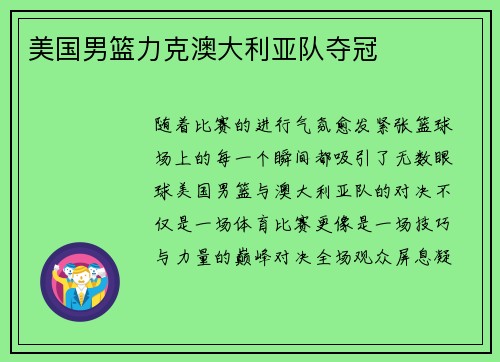 美国男篮力克澳大利亚队夺冠