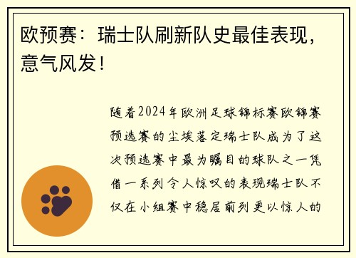 欧预赛：瑞士队刷新队史最佳表现，意气风发！