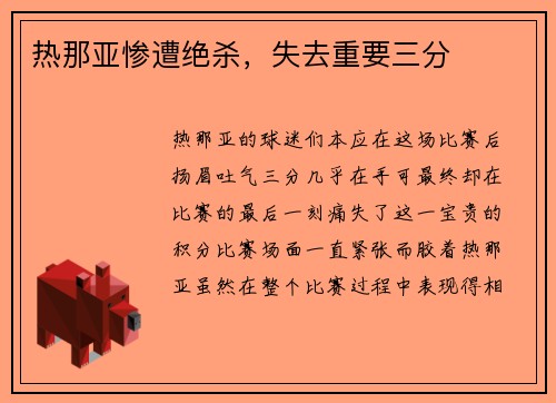热那亚惨遭绝杀，失去重要三分