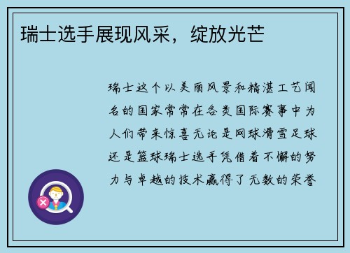瑞士选手展现风采，绽放光芒