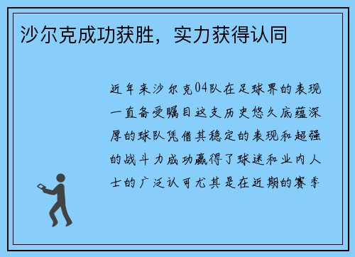 沙尔克成功获胜，实力获得认同