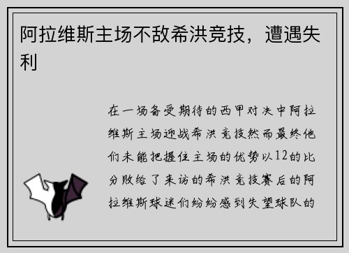 阿拉维斯主场不敌希洪竞技，遭遇失利