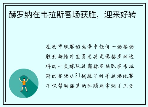 赫罗纳在韦拉斯客场获胜，迎来好转