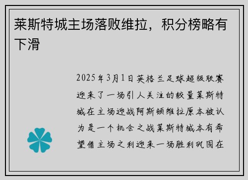 莱斯特城主场落败维拉，积分榜略有下滑