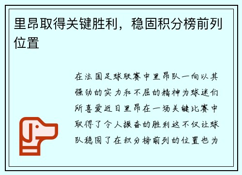 里昂取得关键胜利，稳固积分榜前列位置