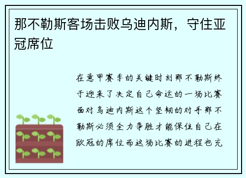 那不勒斯客场击败乌迪内斯，守住亚冠席位