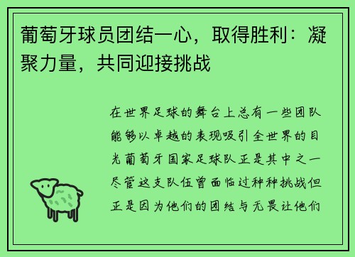 葡萄牙球员团结一心，取得胜利：凝聚力量，共同迎接挑战