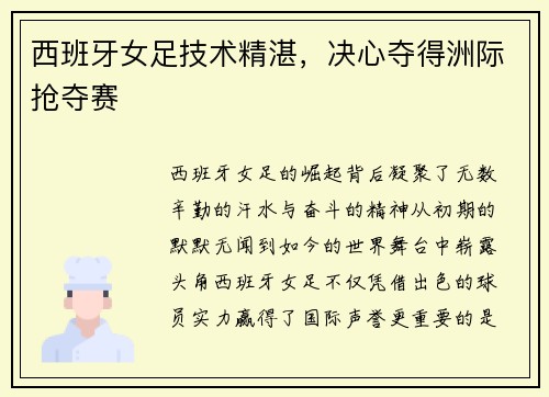 西班牙女足技术精湛，决心夺得洲际抢夺赛