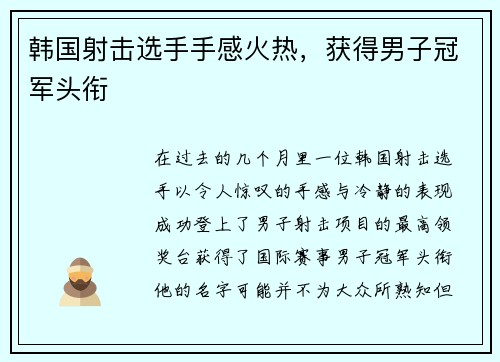 韩国射击选手手感火热，获得男子冠军头衔