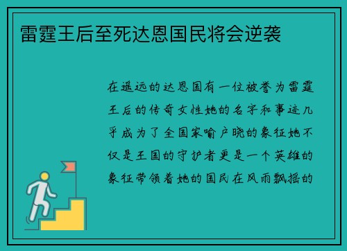雷霆王后至死达恩国民将会逆袭