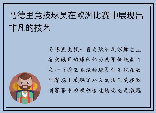 马德里竞技球员在欧洲比赛中展现出非凡的技艺