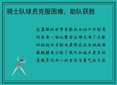 骑士队球员克服困难，助队获胜