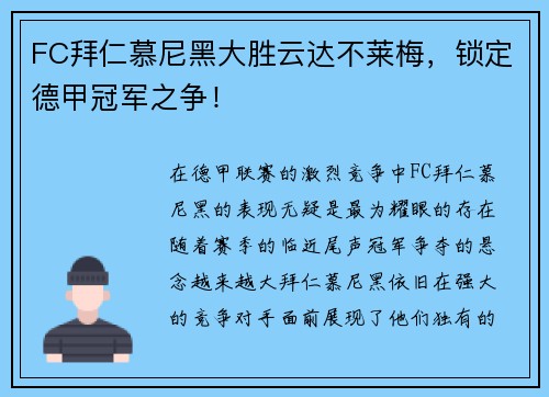 FC拜仁慕尼黑大胜云达不莱梅，锁定德甲冠军之争！
