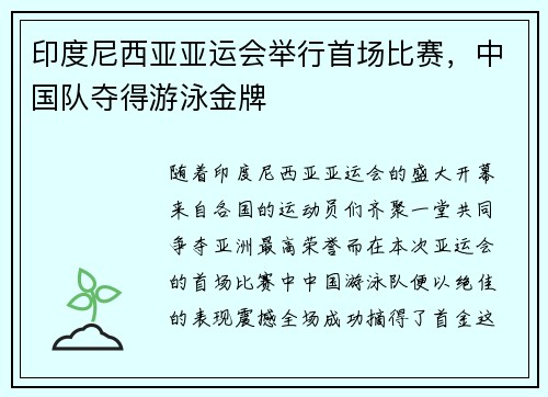 印度尼西亚亚运会举行首场比赛，中国队夺得游泳金牌