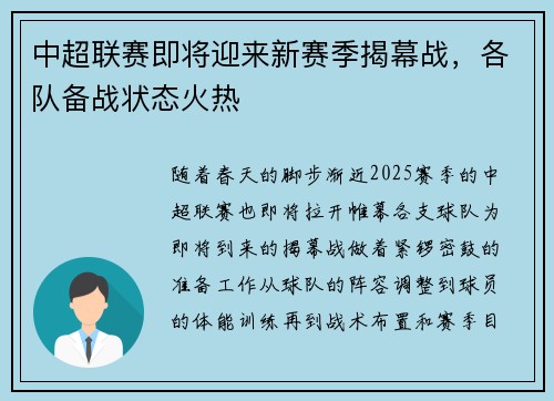 中超联赛即将迎来新赛季揭幕战，各队备战状态火热