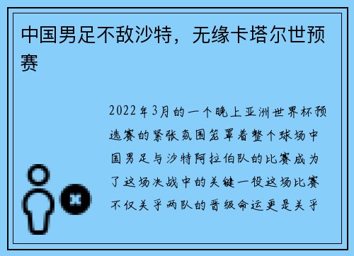 中国男足不敌沙特，无缘卡塔尔世预赛