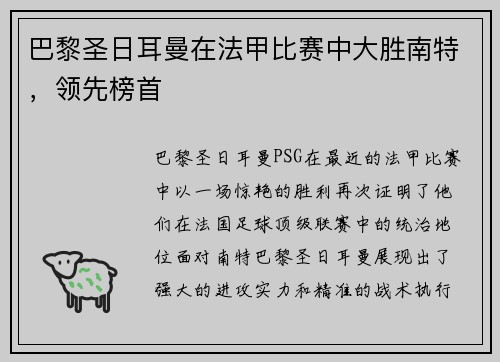 巴黎圣日耳曼在法甲比赛中大胜南特，领先榜首