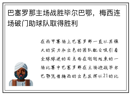 巴塞罗那主场战胜毕尔巴鄂，梅西连场破门助球队取得胜利