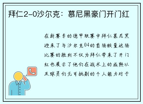 拜仁2-0沙尔克：慕尼黑豪门开门红