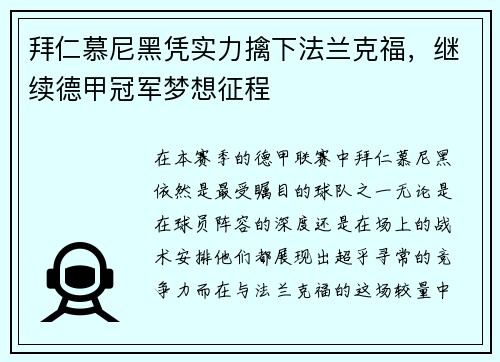 拜仁慕尼黑凭实力擒下法兰克福，继续德甲冠军梦想征程