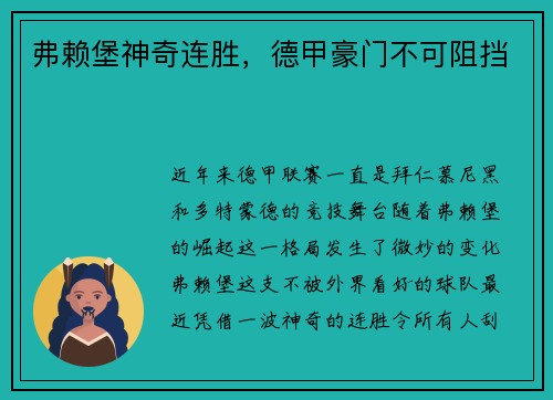 弗赖堡神奇连胜，德甲豪门不可阻挡