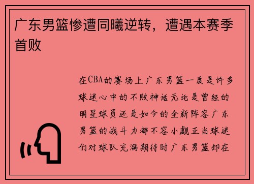 广东男篮惨遭同曦逆转，遭遇本赛季首败
