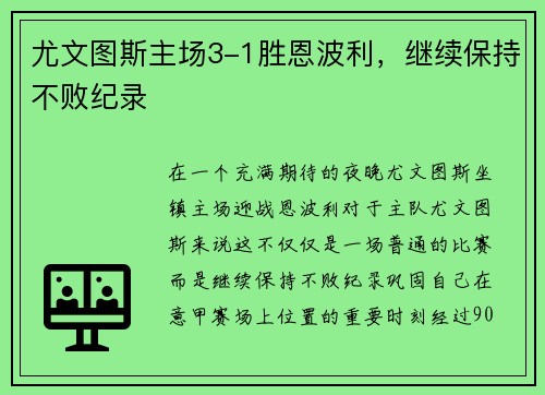 尤文图斯主场3-1胜恩波利，继续保持不败纪录